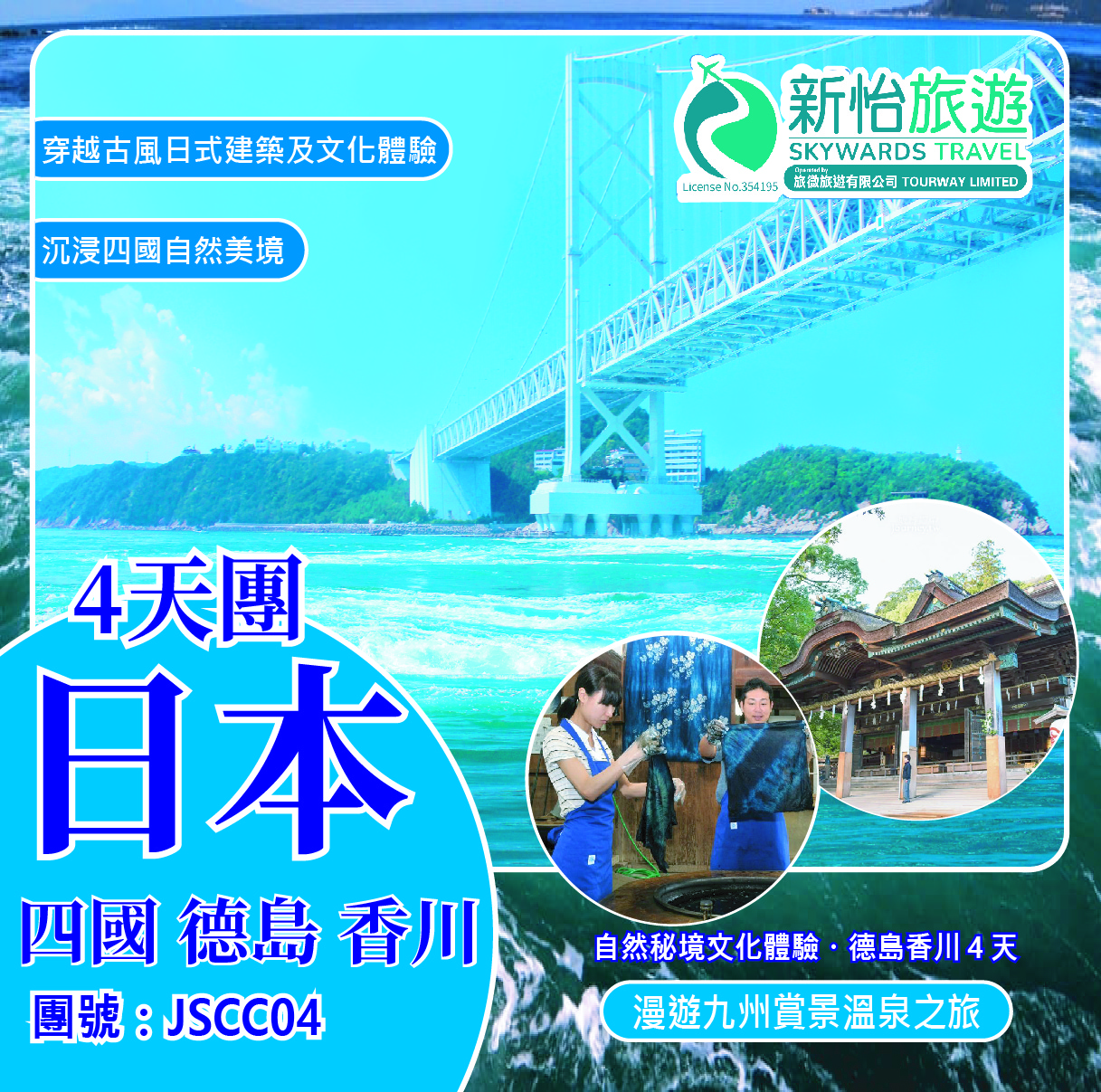自然秘境文化體驗 ‧ 德島香川４天