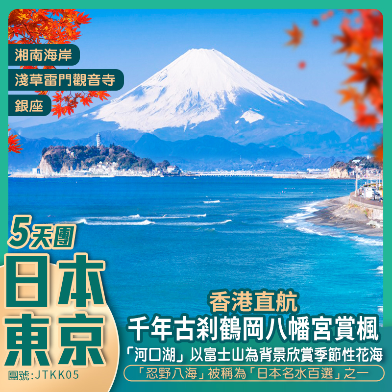 日本·<東京/橫濱/鐮倉/富士山 入住1晚富士山地區溫泉酒店>純玩5天團