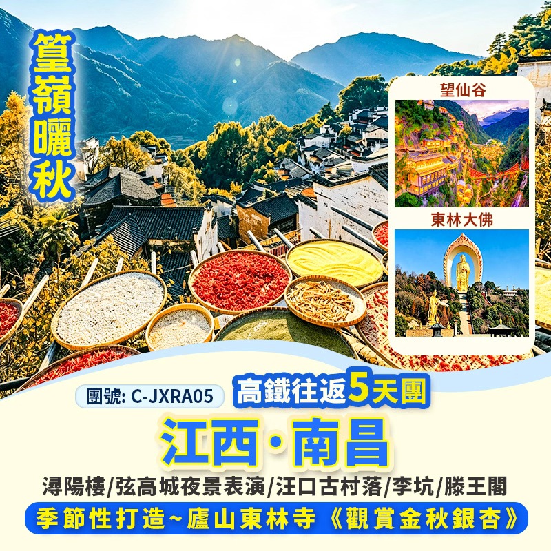江西 南昌(江南名樓‧5A滕王閣)、廬山聖地(東林大佛)、
九江(4A潯陽樓)、婺源(汪口古村落、4A李坑、弦高城、
5A篁嶺景區)、上饒仙境(4A望仙谷) 高鐵 純玩5天團