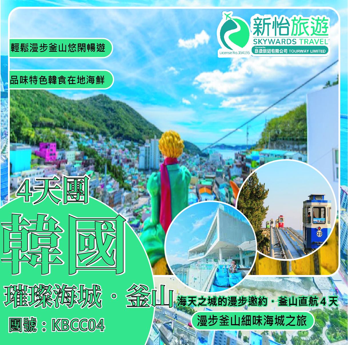 海天之城的漫步邀約‧釜山直航４天