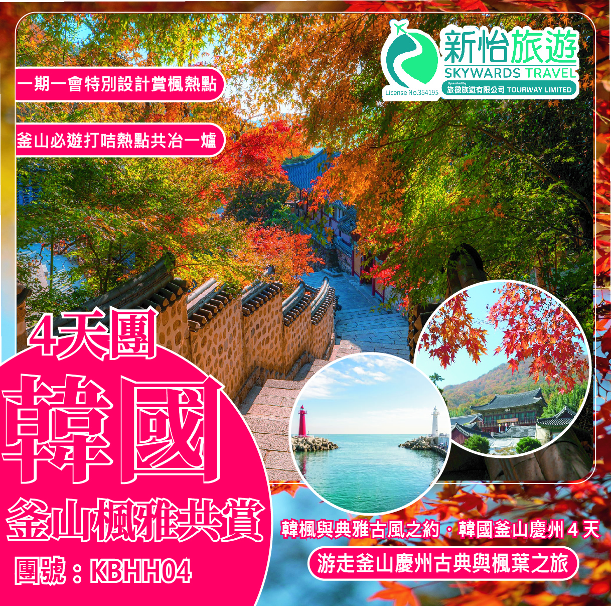 韓楓與典雅古風之約 ‧ 韓國釜山慶州４天