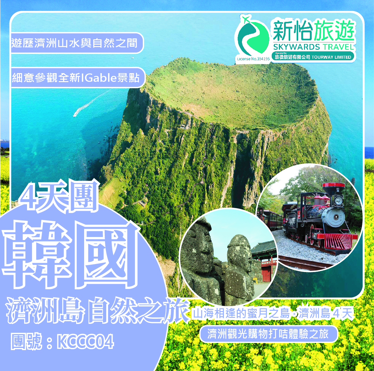 山海相逢的蜜月之島 ‧ 濟洲島４天 (2025年4月至9月)