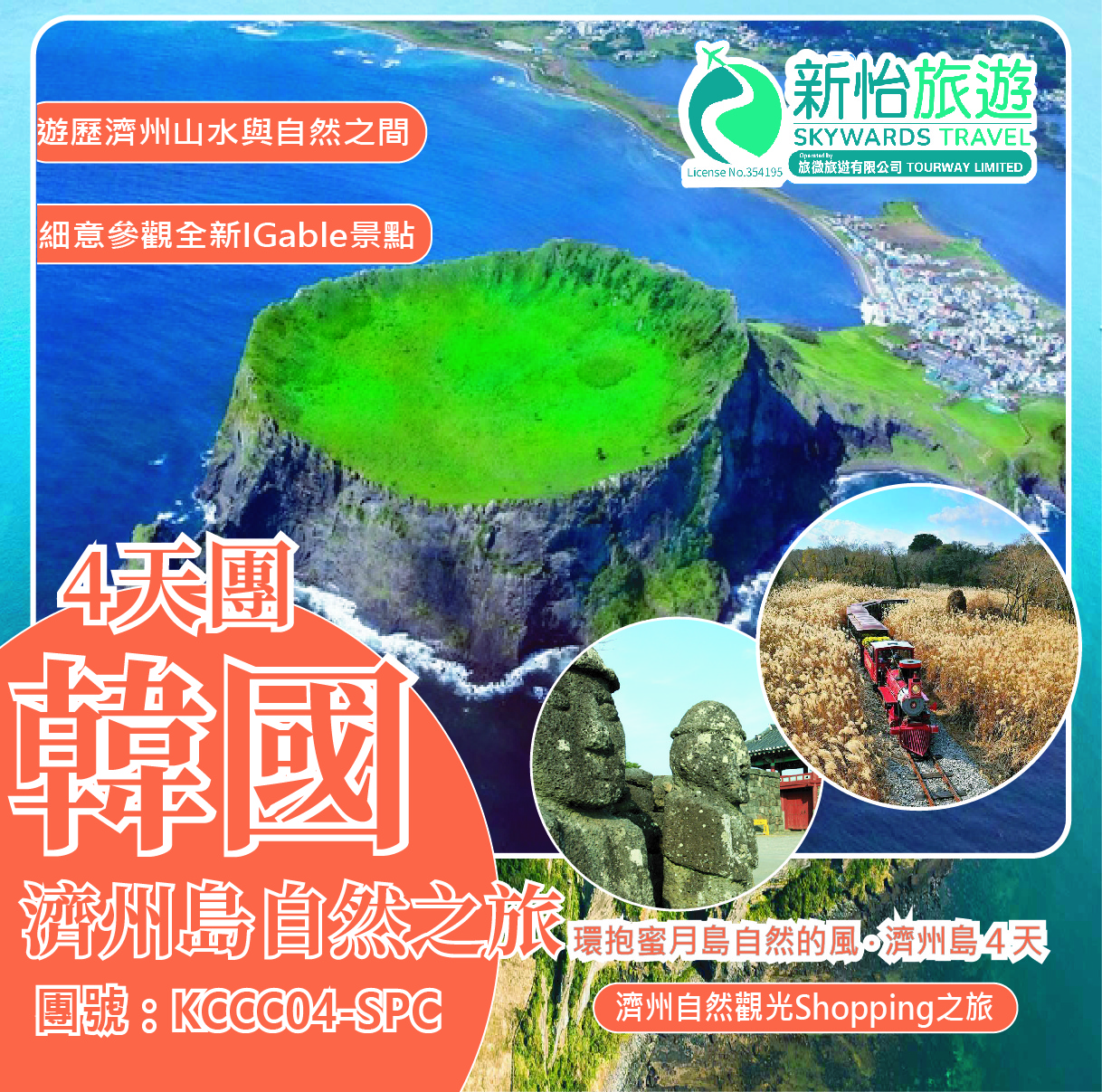環抱蜜月島自然的風 ‧ 濟州島４天 (2025年10月至12月)
