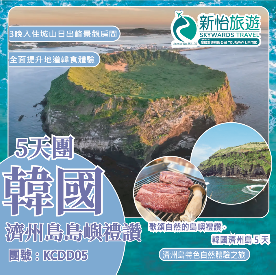 歌頌自然的島嶼禮讚 ‧ 韓國濟州島 5 天 