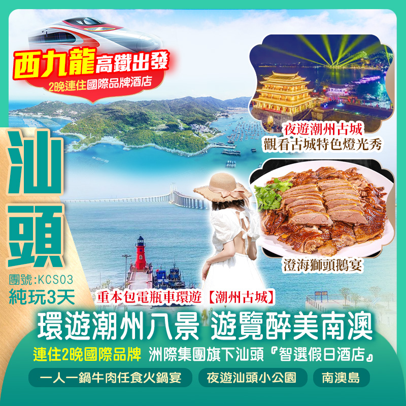 廣深港高鐵往返·尋味潮汕地道美食《一人一鍋鹵水打邊爐+過橋鵝腸宴》、《一人一鍋牛肉任食火鍋宴》、《馳名澄海獅頭鵝宴》、《飄香風味宴》、重本包電瓶車環遊潮州八景、遊覽南澳純玩3天團（新怡旅遊 旅行團）