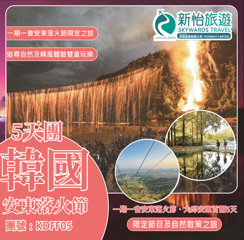 一期一會安東落火節 ‧ 大邱安東首爾5天