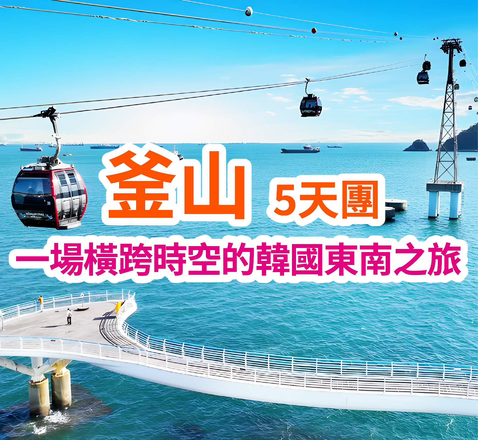 穿梭古今風華 盡享山海奇景 韓國釜山5天團