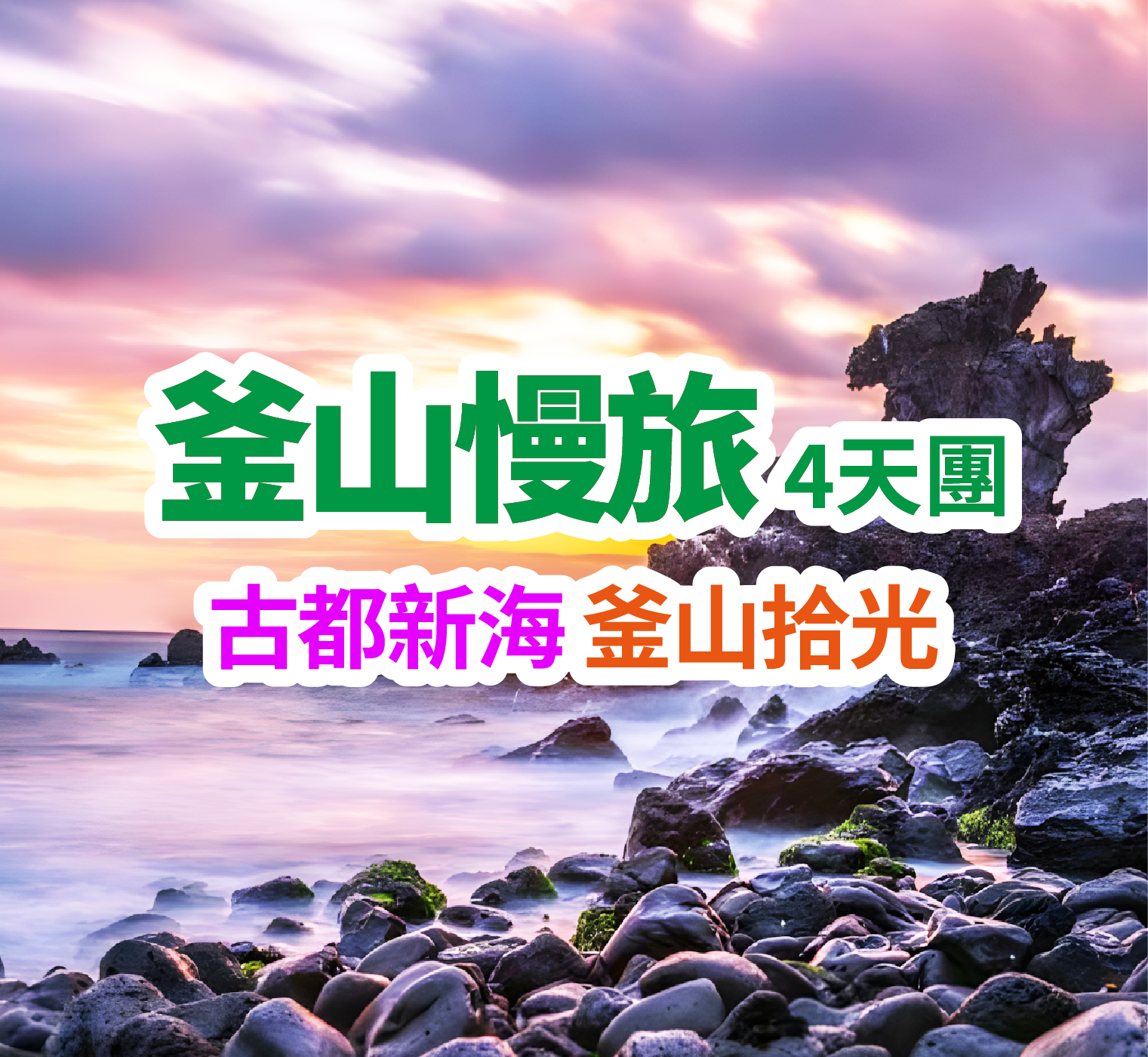 古都新海 釜山拾光 釜山慢旅4天團