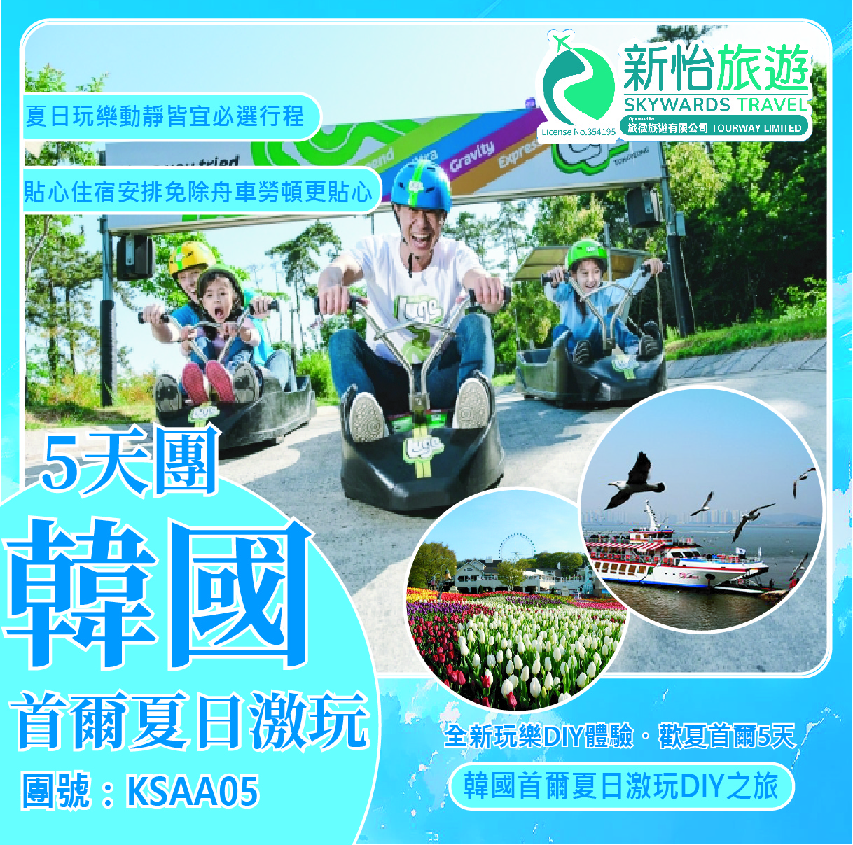 全新玩樂DIY體驗 ‧ 歡夏首爾5天