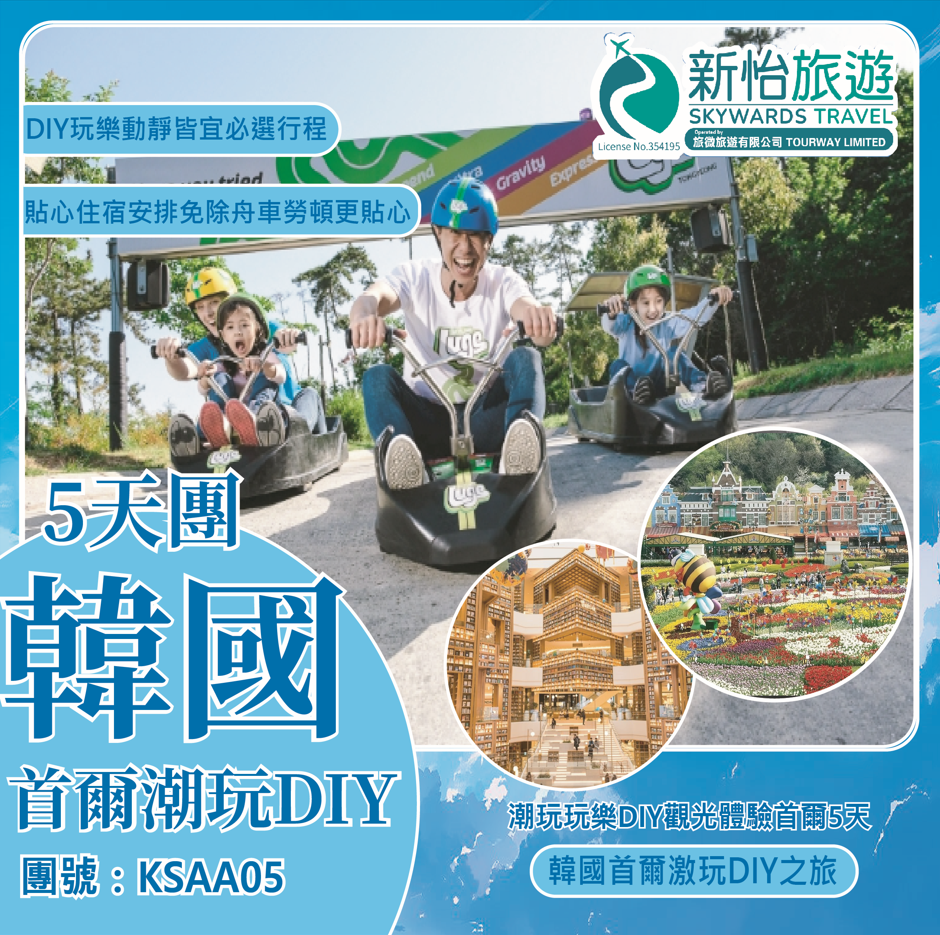 潮玩玩樂DIY觀光體驗首爾5天 ‧ KSAA05