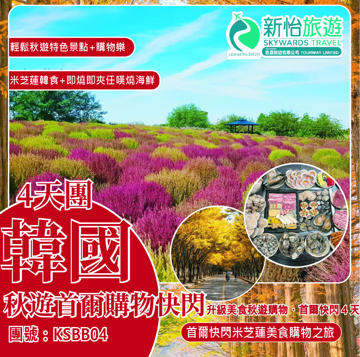 升級美食秋遊購物 ‧ 首爾快閃４天