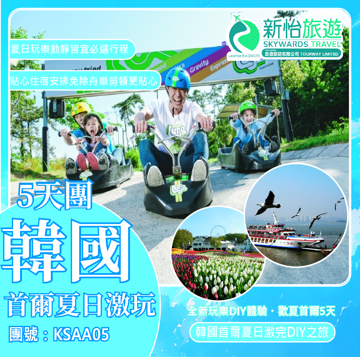 全新玩樂DIY體驗 ‧ 歡夏首爾5天