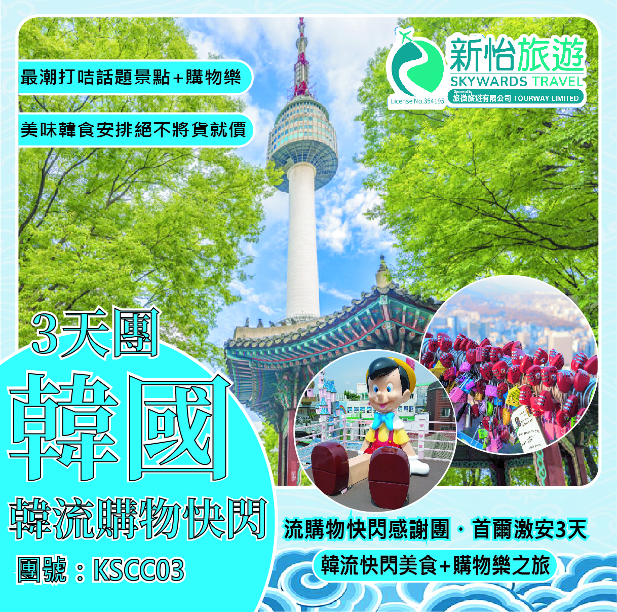 韓流購物快閃感謝團 ‧ 首爾激安3天