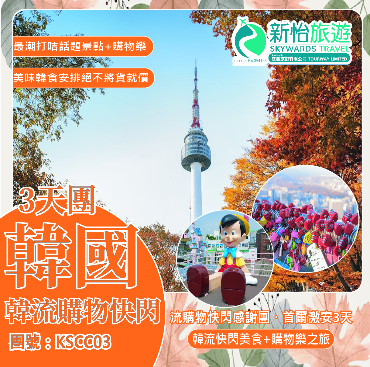 韓流購物激安快閃‧韓國首爾感謝3天