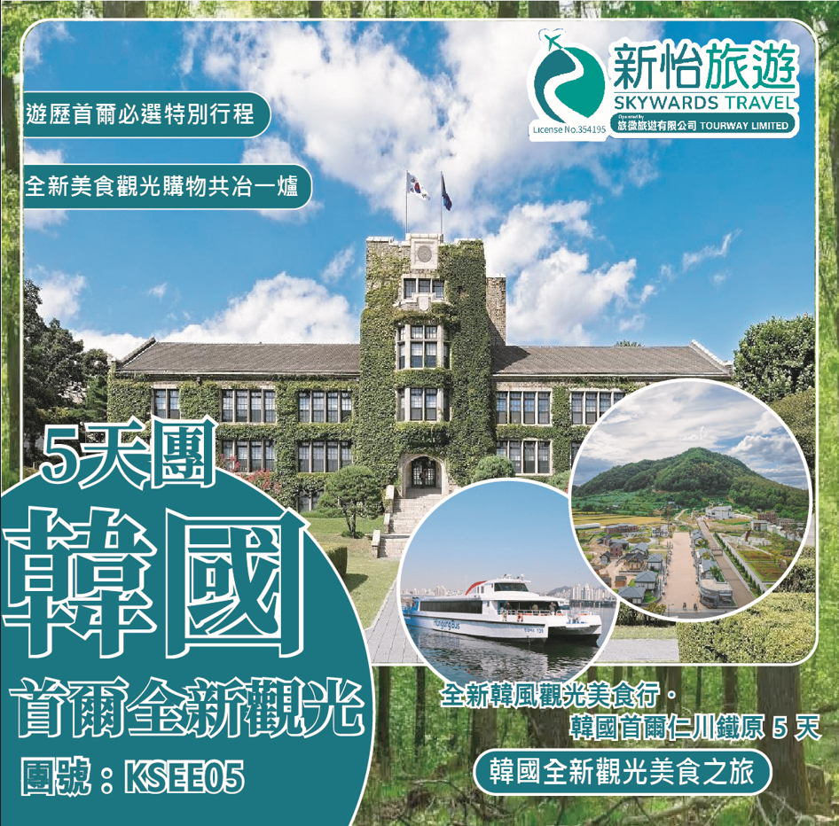 全新韓風觀光美食行 ‧ 韓國首爾仁川鐵原 5 天