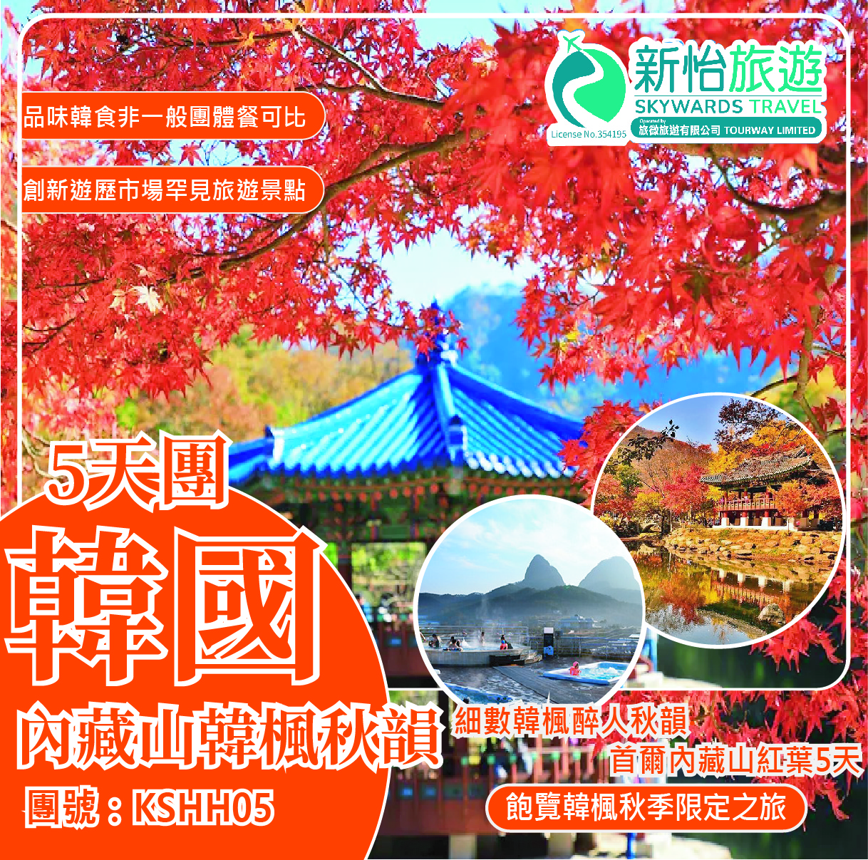 細數韓楓醉人秋韻  ‧ 韓國首爾內藏山紅葉5天