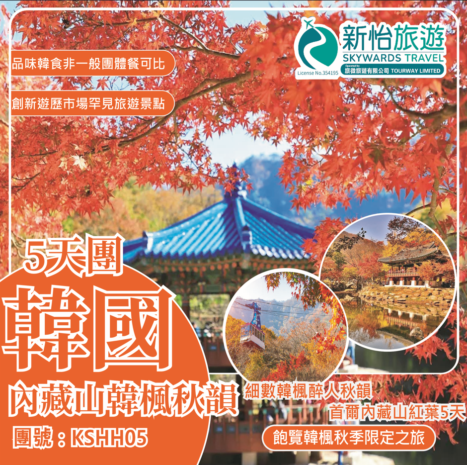 細數韓楓醉人秋韻  ‧ 韓國首爾內藏山紅葉5天