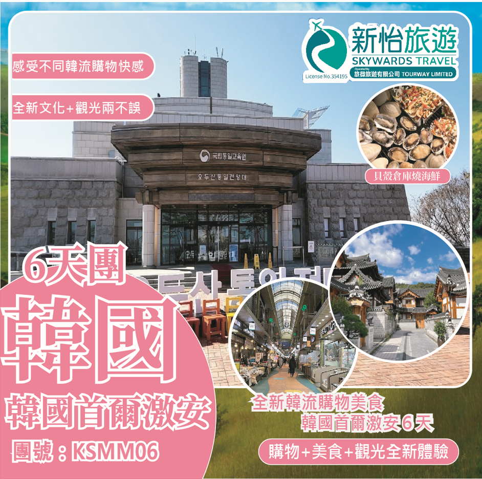 全新韓流購物美食 ‧ 韓國首爾激安６天 