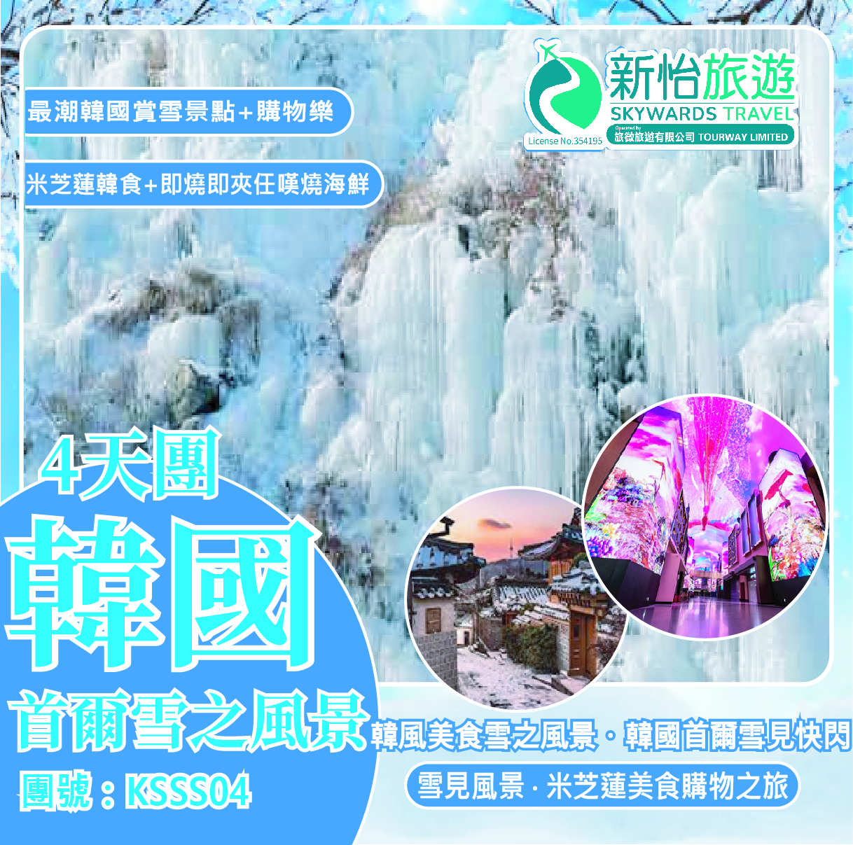 韓風美食雪之風景 ‧ 韓國首爾雪見快閃４天