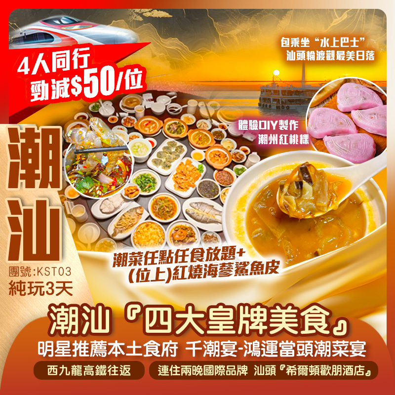 【西九龍高鐵往返】潮汕四大皇牌美食~明星推薦本土食府《千潮宴-鴻運當頭潮菜宴》《潮菜任點任食放題+（位上)紅燒海蔘鯊魚皮》《任食鮮切牛肉吊龍（1人1爐）火鍋宴》純玩3天