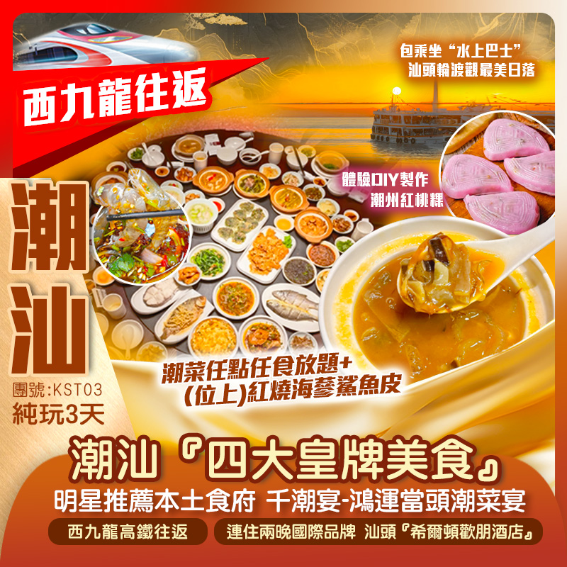 【西九龍高鐵往返】潮汕四大皇牌美食~明星推薦本土食府《千潮宴-鴻運當頭潮菜宴》《潮菜任點任食放題+（位上)紅燒海蔘鯊魚皮》《任食鮮切牛肉吊龍（1人1爐）火鍋宴》純玩3天