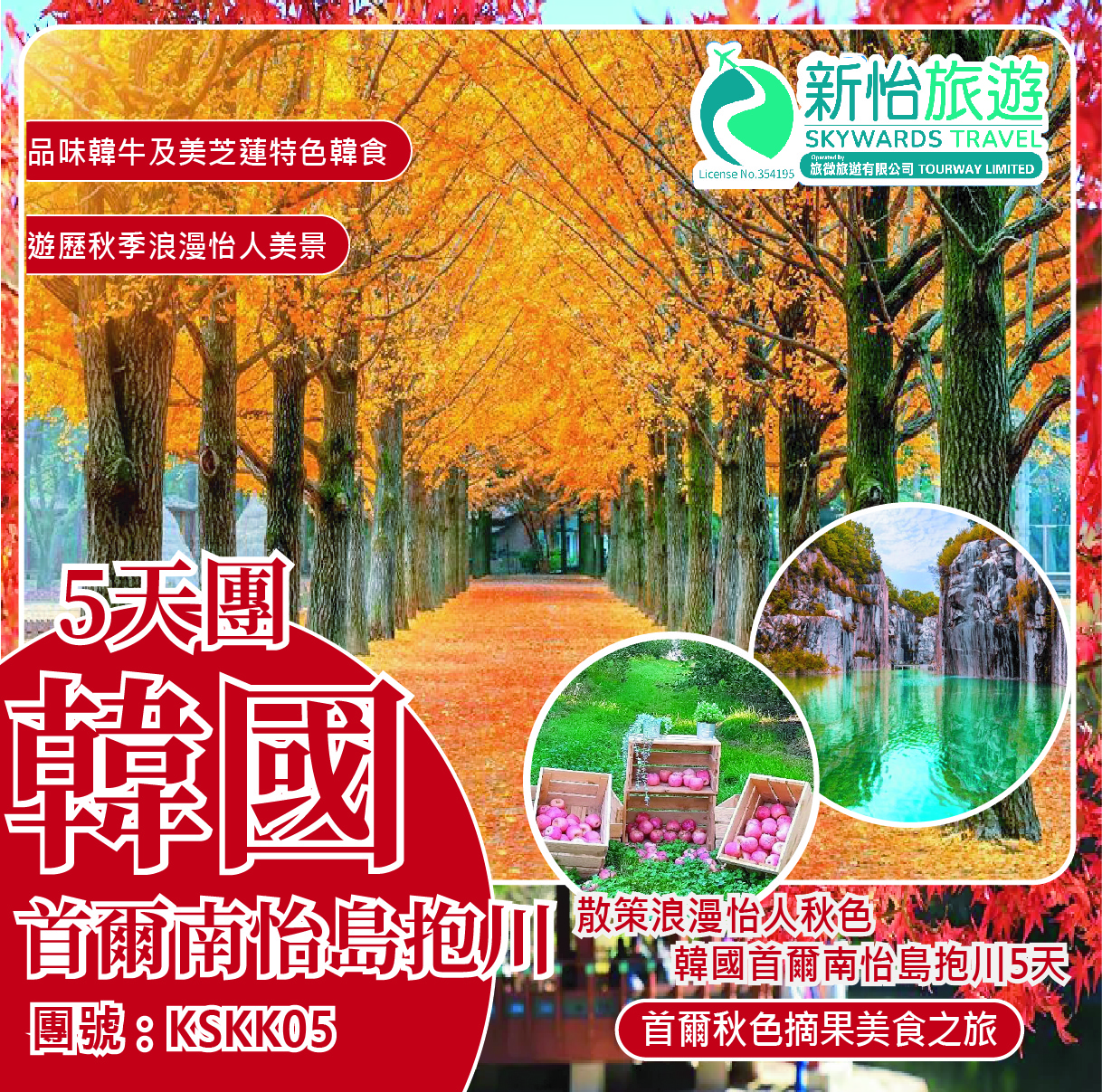 散策浪漫怡人秋色 ‧ 韓國首爾南怡島抱川5天
