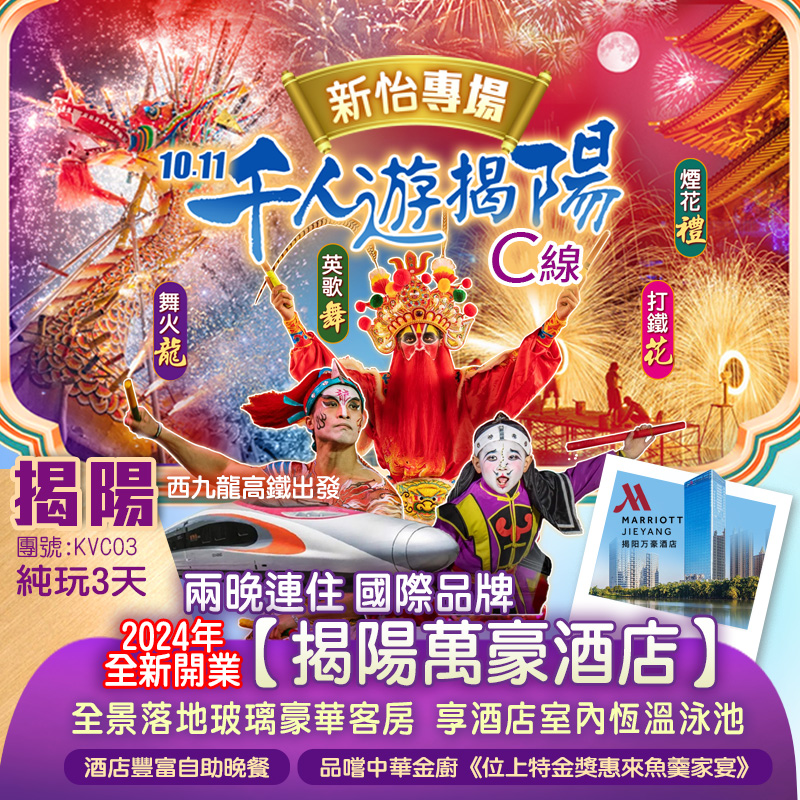 【單程香港西九龍高鐵出發】10.11千人遊揭陽【新怡專場】煙花齊放、夜賞非遺《舞火龍、英歌舞、打鐵花》
兩晚連住 國際品牌【揭陽萬豪酒店】（全景落地玻璃豪華客房）遊古邑揭陽&潮州 豪嘆萬豪酒店豐富自助晚餐 純玩3天