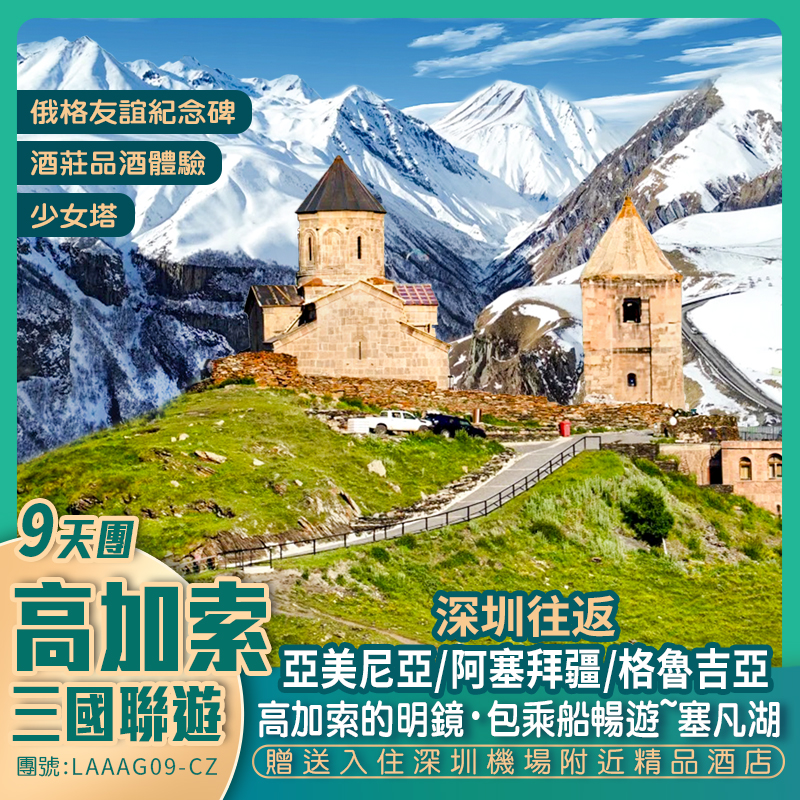 【高加索三國聯遊·<亞美尼亞/阿塞拜疆/亞美尼亞·含內陸機>】深圳往返9天團·贈送指定關口接送 以及出發前1晚酒店·
