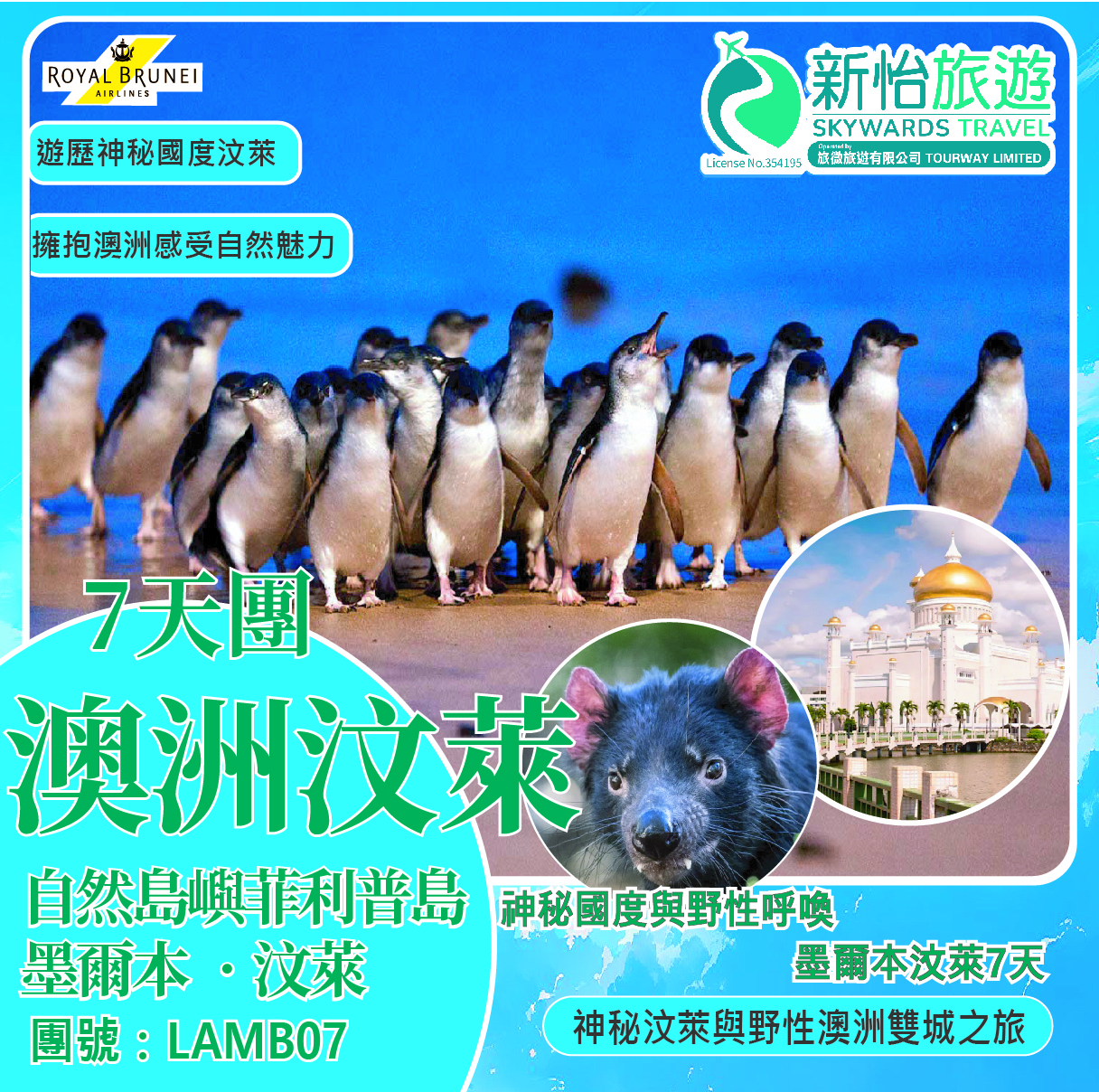 神秘國度與野性呼喚 ‧ 墨爾本汶萊7天