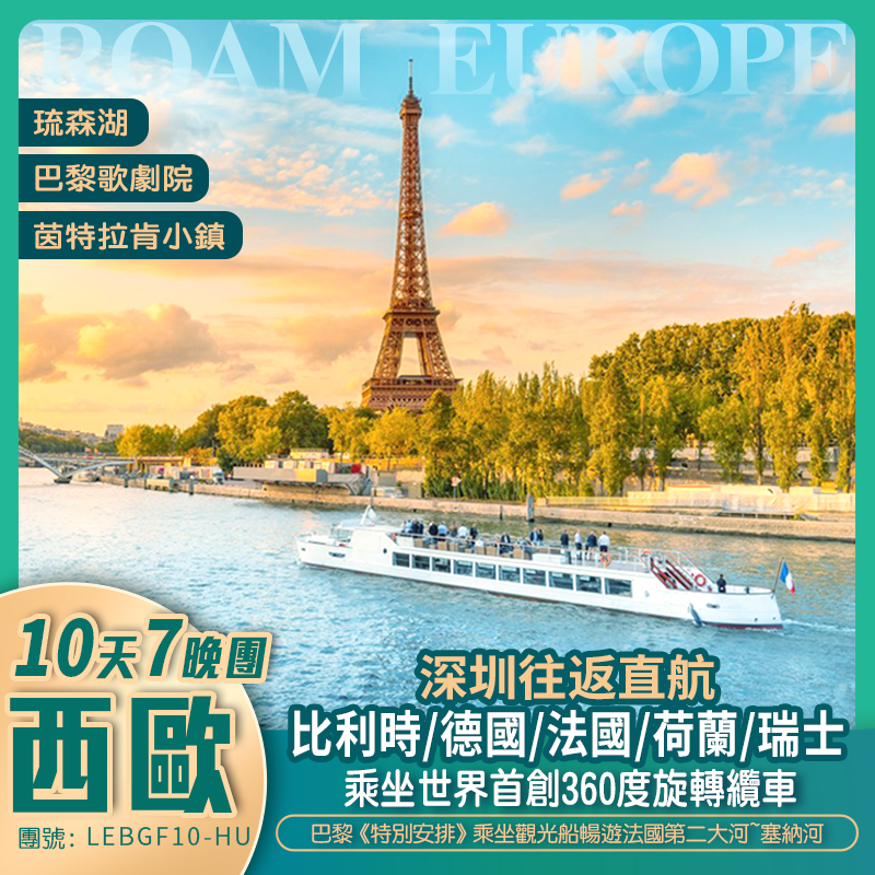 深圳直航 指定關口集合「海南航空 直航比利時-布魯塞爾」 歐洲五國 德國+法國+荷蘭+比利時+瑞士 10天抵玩團 重本包<羅浮宮+巴黎歌劇院+世界首創360度旋轉纜車~鐵力士峰欣賞美景>