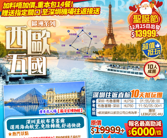 『重本包14餐』深圳直航 指定關口集合「海南航空 直航比利時-布魯塞爾」 歐洲五國 德國+法國+荷蘭+比利時+瑞士 <重本包入場羅浮宮> 10天抵玩團