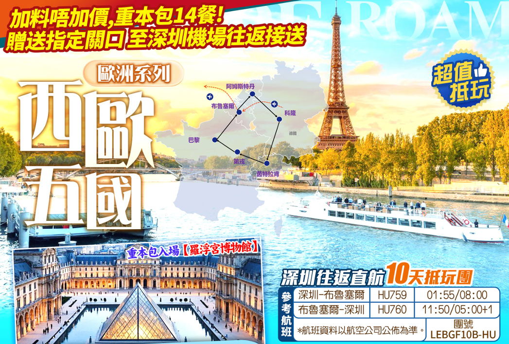 『重本包14餐』深圳直航 指定關口集合「海南航空 直航比利時-布魯塞爾」 歐洲五國 德國+法國+荷蘭+比利時+瑞士 <重本包入場羅浮宮> 10天抵玩團
