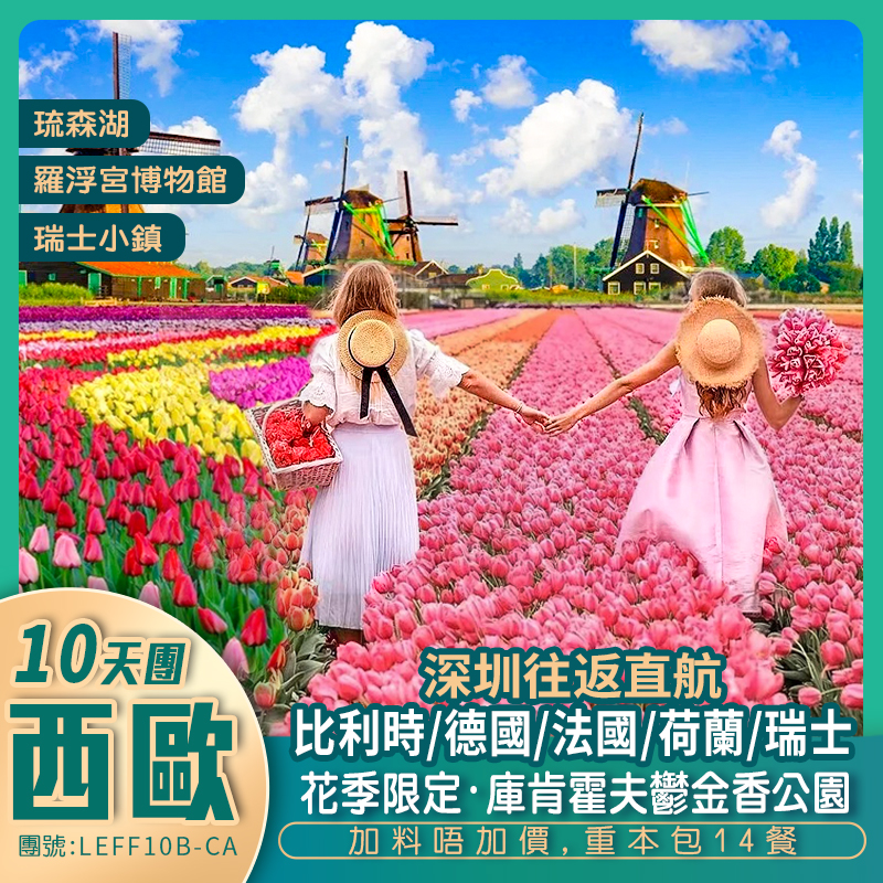 深圳直航 花期限定 · 西歐五國<荷蘭/德國/比利時/法國/瑞士>10天抵玩團