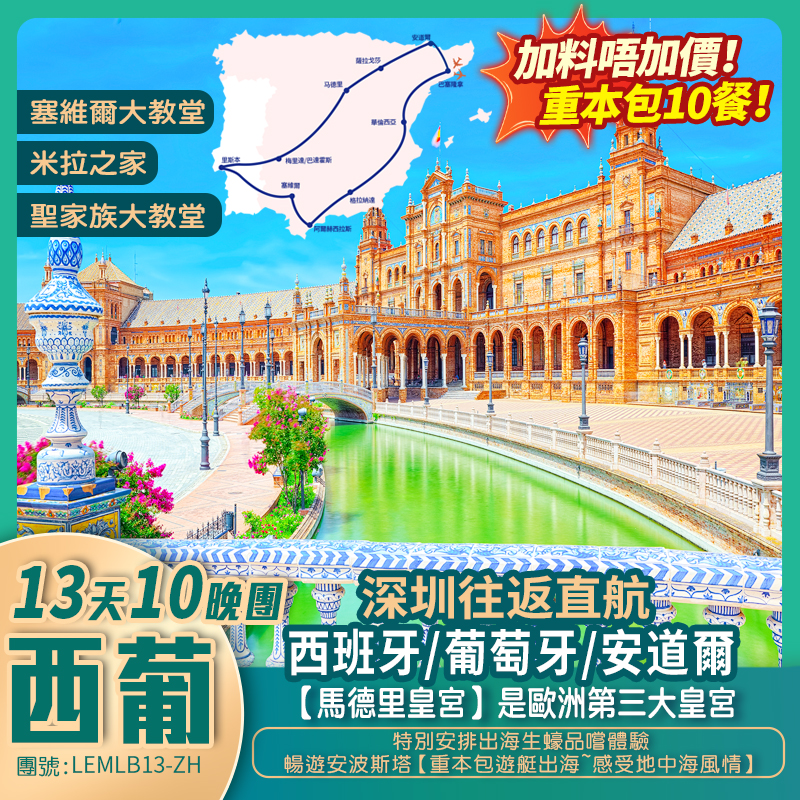 深圳直航<贈送指定關口-深圳機場往返接送>『蠔』歎西葡·伊比利亞半島·西班牙+葡萄牙+安道爾 13天10晚抵玩團