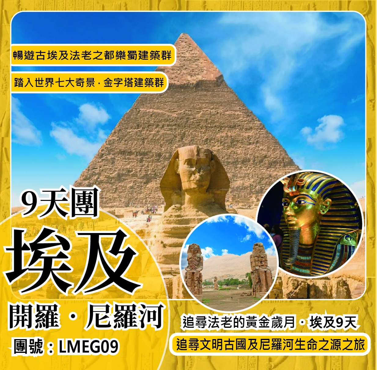 追尋法老的黃金歲月 ‧ 埃及9天