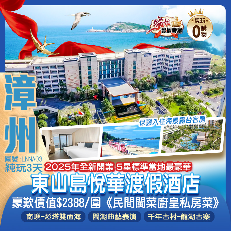 “中國十大美麗海島” 奢享2025年全新開業東山島【悅華渡假酒店】保證入住海景露臺客房  豪嘆價值$2388/圍 《民間閩菜廚皇私房菜》特別安排【飲茶睇戲聽曲】戲劇別樣體驗 打卡電影《左耳》拍攝地「南屿-燈塔雙面海」『一腳踏兩省』【詔安閩粵第一城】 燈飾夜景 純玩3天團