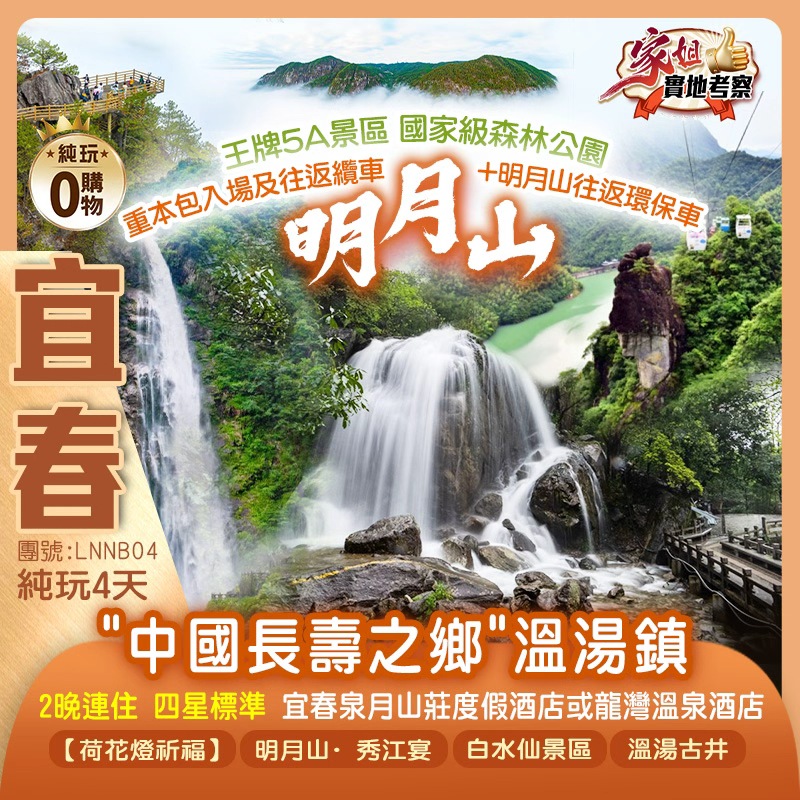 "中國長壽之鄉"溫湯鎮  國家5A景區【明月山】仙境漫遊白水仙景區、【千年古城·贛州】純玩4天