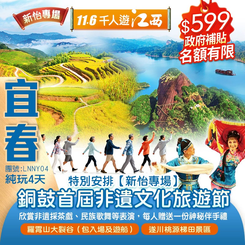 【新怡專場·千人遊江西】銅鼓首屆非遺文化旅遊節欣賞非遺採茶戲，每人贈送一份伴手禮全球十大醉美梯田【遂川桃源梯田】铜鼓天柱峰景區   “鬼斧神工 ”罗霄山大裂谷0購物0自費纯玩4 天