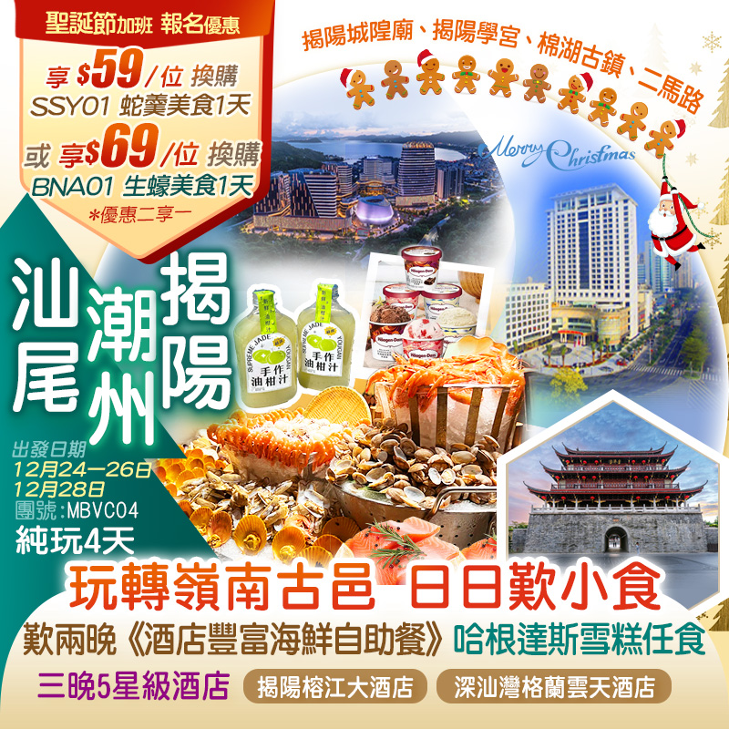 【聖誕加班】一次玩轉嶺南古邑 <汕尾 揭陽 普寧 潮州> 食吾停嘴 日日嘆小食下午茶 兩晚連住鬧市中心五星級【揭陽榕江大酒店】+2023年全新開業海豐【深汕灣格蘭雲天酒店】豪歎兩晚《酒店豐富海鮮自助晚餐》哈根達斯雪糕任食 純玩4天