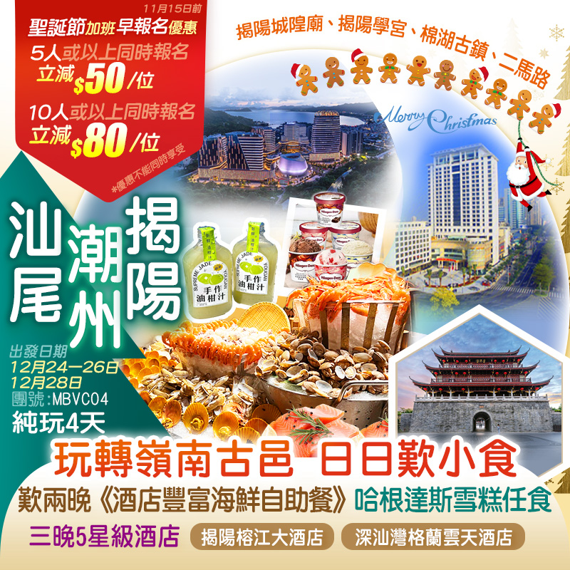 【聖誕加班】一次玩轉嶺南古邑 <汕尾 揭陽 普寧 潮州> 食吾停嘴 日日嘆小食下午茶 兩晚連住鬧市中心五星級【揭陽榕江大酒店】+2023年全新開業海豐【深汕灣格蘭雲天酒店】豪歎兩晚《酒店豐富海鮮自助晚餐》哈根達斯雪糕任食 純玩4天