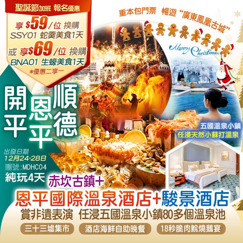 【聖誕加班】廣東民國浪漫僑鄉古城【赤坎古鎮】+【恩平國際溫泉酒店】+【順德駿景酒店】 賞非遺表演 任浸五國溫泉小鎮80多個溫泉池 嘆《酒店海鮮自助晚餐》KTV歡唱 麻將任玩 純玩4天