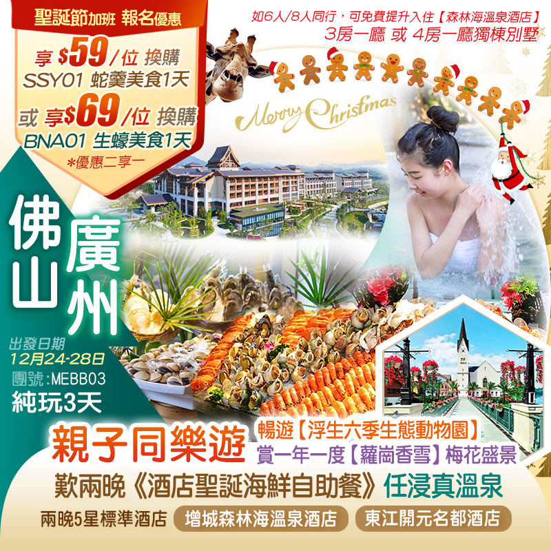 【聖誕加班】親子同樂遊 賞一年一度【蘿崗香雪】梅花盛景 暢遊【浮生六季生態動物園】兩晚5星標準酒店 廣州【增城森林海溫泉酒店】+2025年全新惠州【東江開元名都酒店】嘆兩晚《酒店聖誕海鮮自助餐》 任浸約50個真溫泉 暢玩古海王國室內恒溫水樂園  純玩3天 