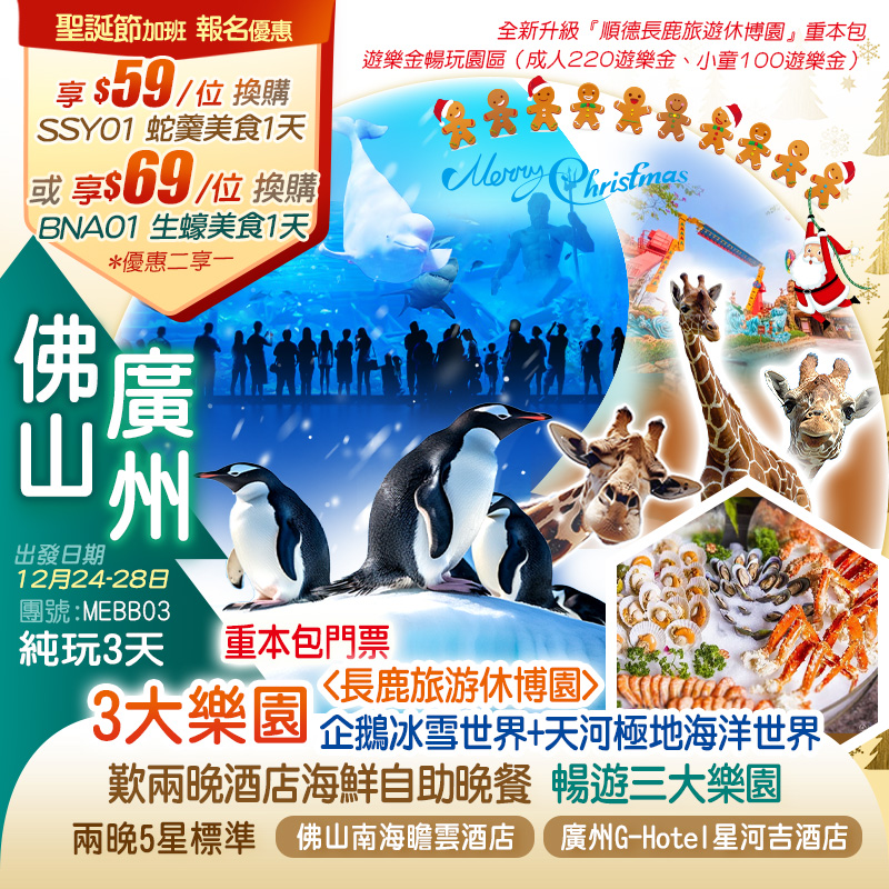 【聖誕加班】精選3大主題園~天河極地海洋世界+企鵝冰雪世界+長鹿動物童話王國 入住兩晚5星標準酒店 佛山【南海瞻雲酒店】+廣州【G Hotel星河吉酒店】嘆《兩晚酒店海鮮自助晚餐》 純玩3天