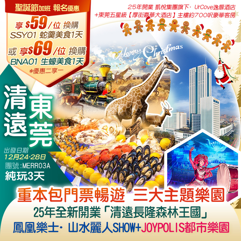 【聖誕加班】親子同樂遊25年全新開業「清遠長隆森林王國」+夜賞「全新巨制《鳳凰樂土·山水麗人》大型實景SHOW」+ 亞洲室內超級樂園「JOYPOLIS華夏世嘉都市樂園」純玩3天