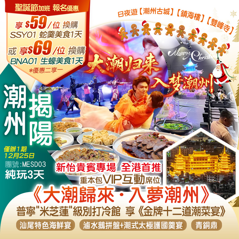 【聖誕加班】新怡貴賓專場【全港首推】耗資過億全新打造plus版「大潮歸來·入夢潮州」重本包VIP互動席位 夜遊【潮州古城】【鎮海樓】【雙峰寺】純玩3天