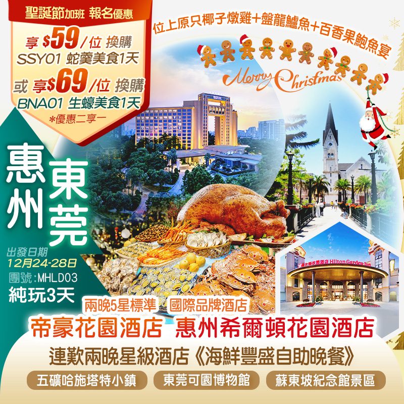 【聖誕節加班線】惠州希爾頓花園酒店+東莞帝豪花園酒店豪歎兩晚酒店海鮮自助晚餐純玩3天