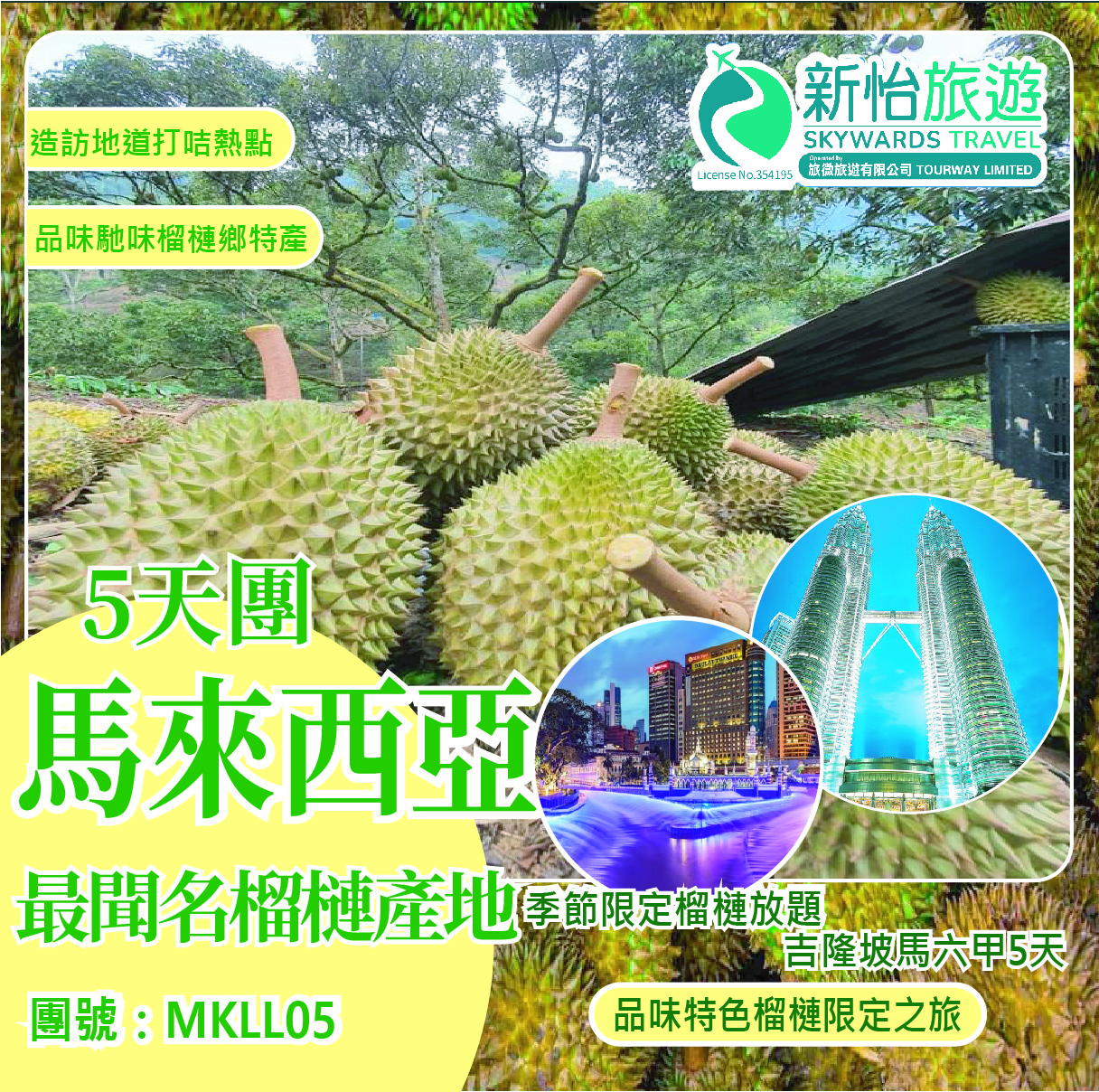 季節限定榴槤放題 ‧ 吉隆坡馬六甲5天