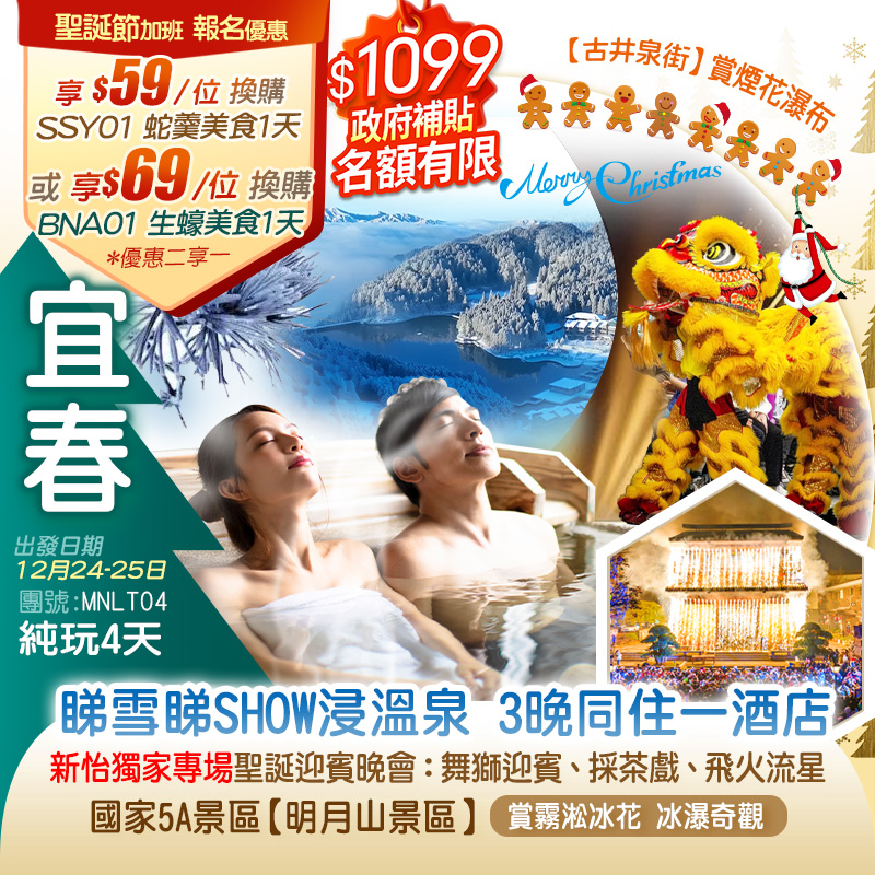 《新怡獨家聖誕專場》國家5A景區【明月山景區】賞浪漫冰雪奇緣（賞霧凇冰花、冰瀑奇觀）連住3晚同一酒店（每房帶獨立浴缸/泡池客房）純玩4天