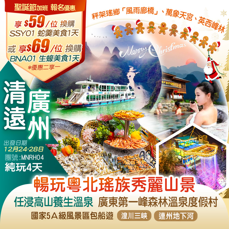 【聖誕節加班線】廣東第一峰森林溫泉度假村 任浸高山養生溫泉 船遊【湟川三峽】【連州地下河】暢玩粵北瑤族秀麗山景純玩4天