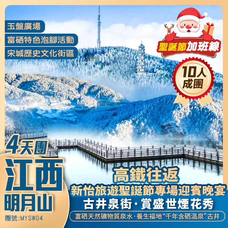 【聖誕限定·江西明月山】新怡旅遊聖誕節晚宴+【古井泉街】賞盛世煙花秀+玉盤廣場+國内唯一可飲可浴溫泉·宜春富硒溫礦泉+高鐵往返純玩4天團